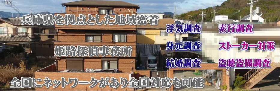 クレームなし 姫路探偵事務所