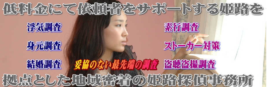 相談無料 姫路探偵事務所